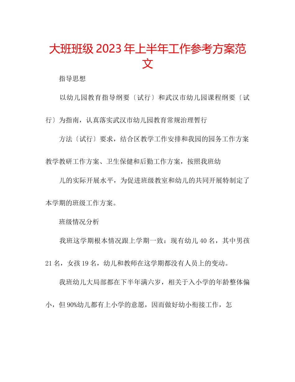 2023年大班班级上半工作计划范文.docx_第1页