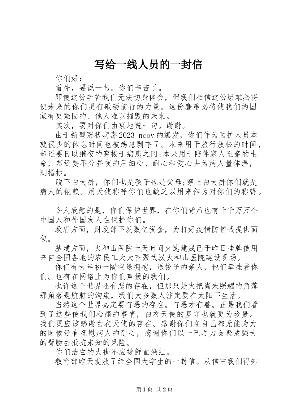 2023年写给一线人员的一封信.docx_第1页