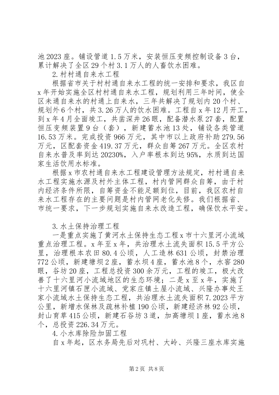 2023年市水务局工作汇报.docx_第2页