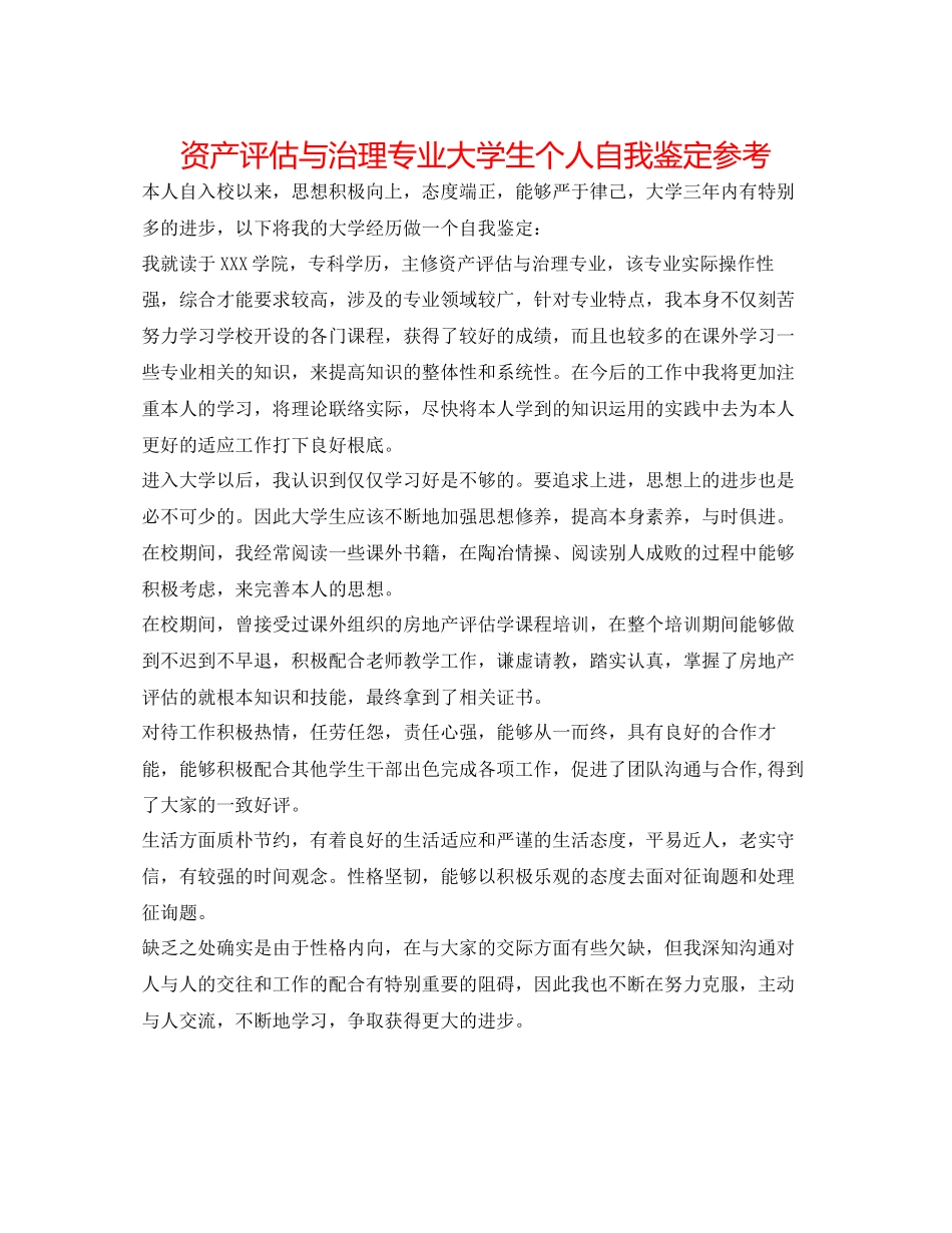2023年资产评估与管理专业大学生个人自我鉴定.docx_第1页