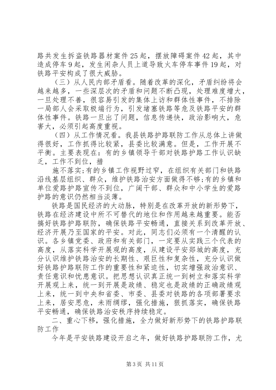 2023年铁路护路联防工作会议上的致辞.docx_第3页