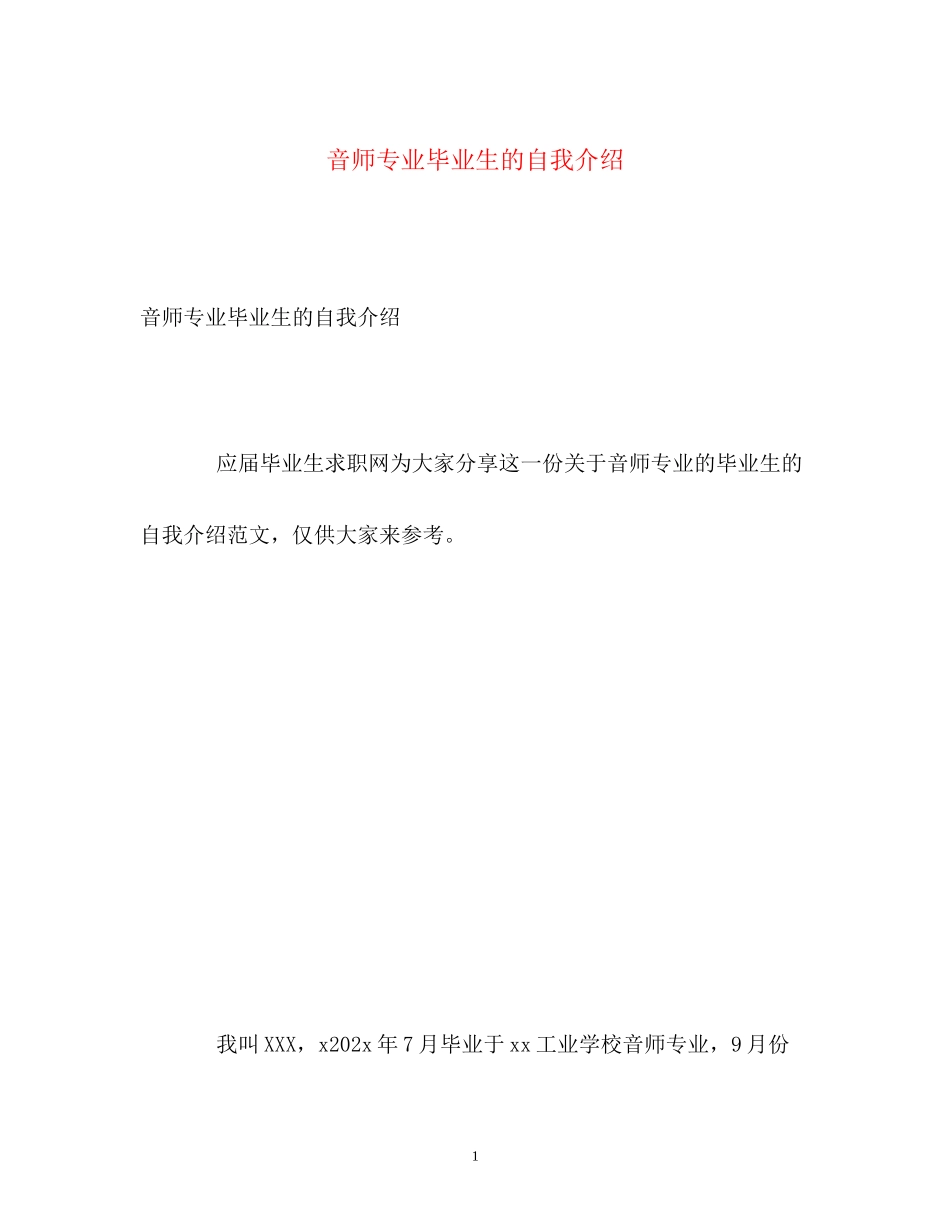 2023年音师专业毕业生的自我介绍.docx_第1页