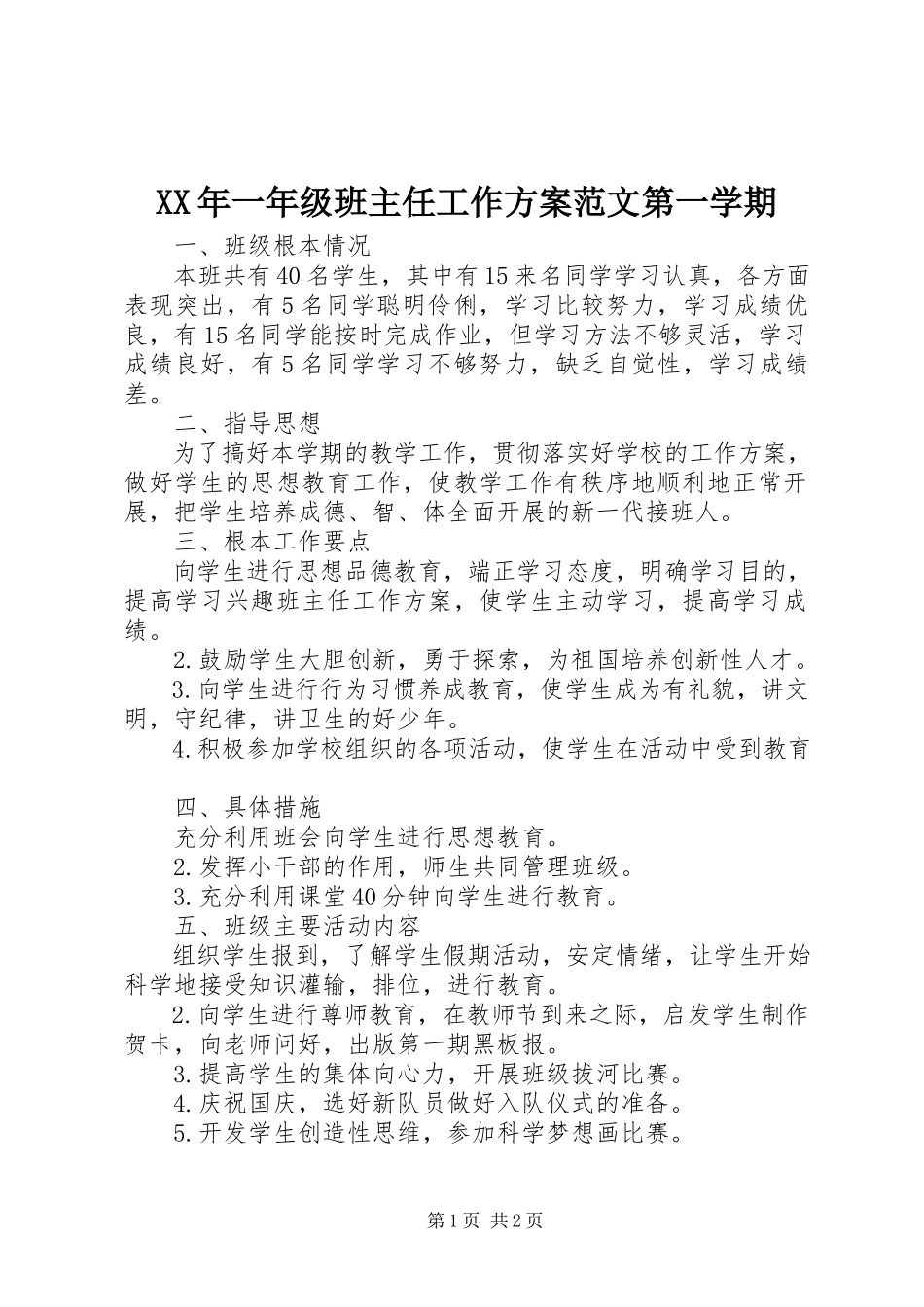 2023年一年级班主任工作计划第一学期2.docx_第1页