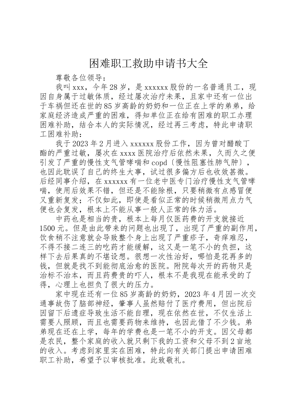 2023年困难职工救助申请书大全.doc_第1页