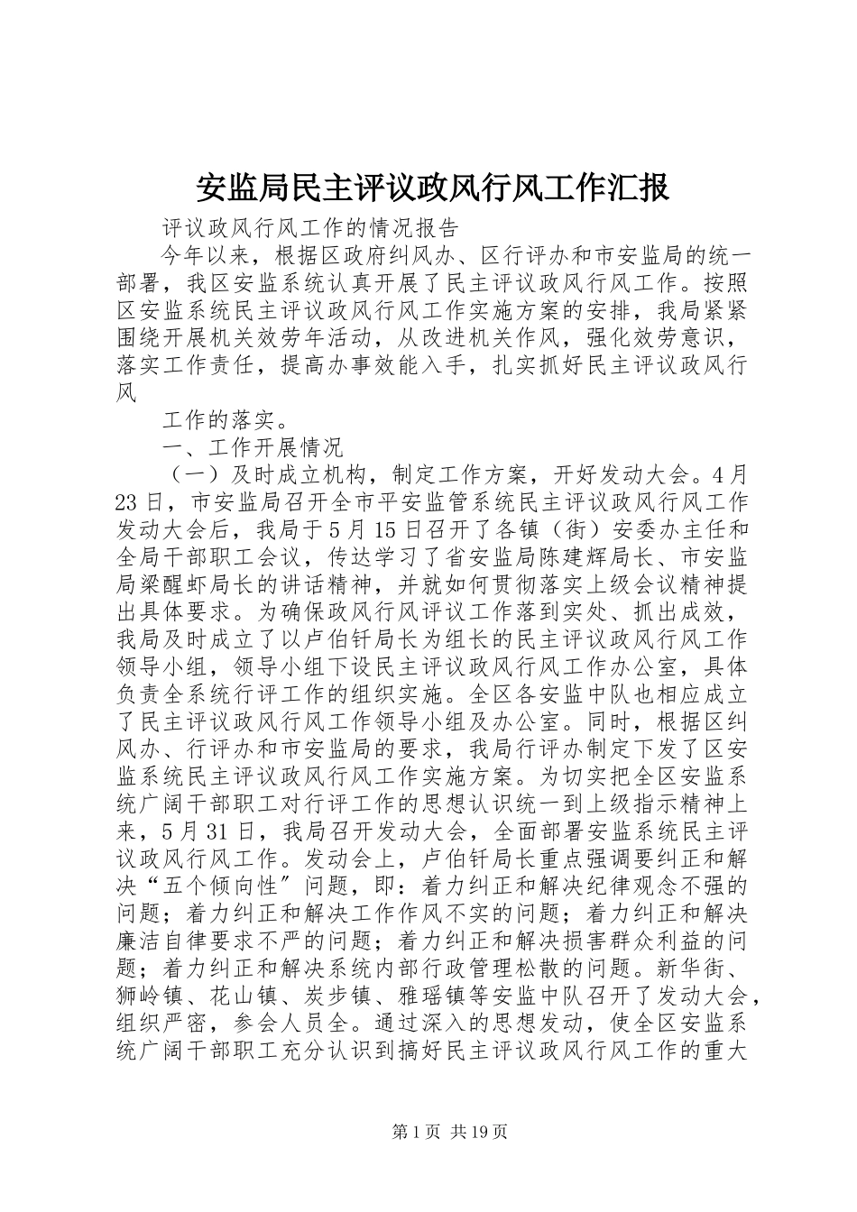 2023年安监局民主评议政风行风工作汇报新编.docx_第1页