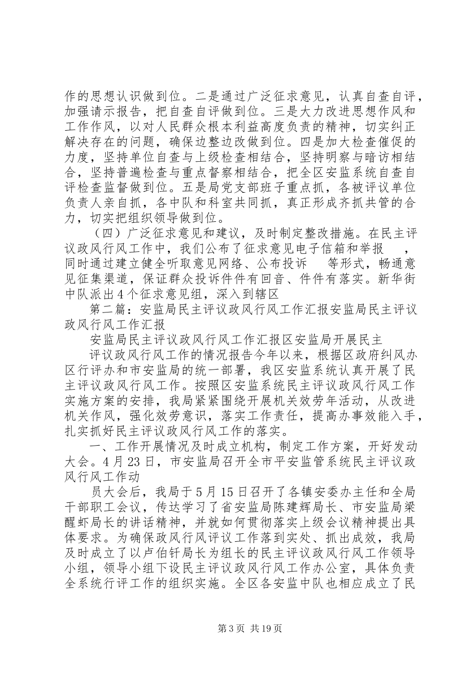 2023年安监局民主评议政风行风工作汇报新编.docx_第3页