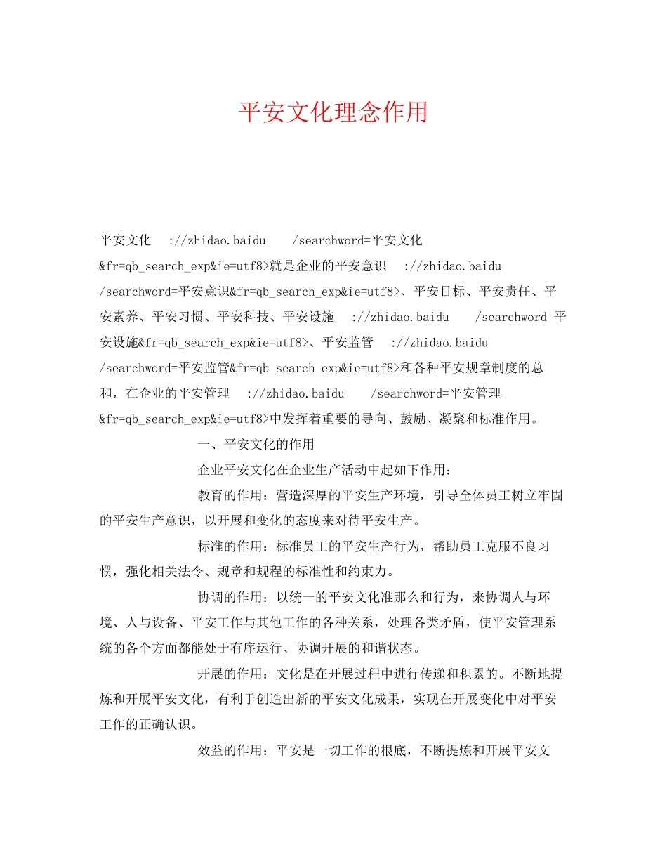 2023年《安全文化》之安全文化理念作用.docx_第1页