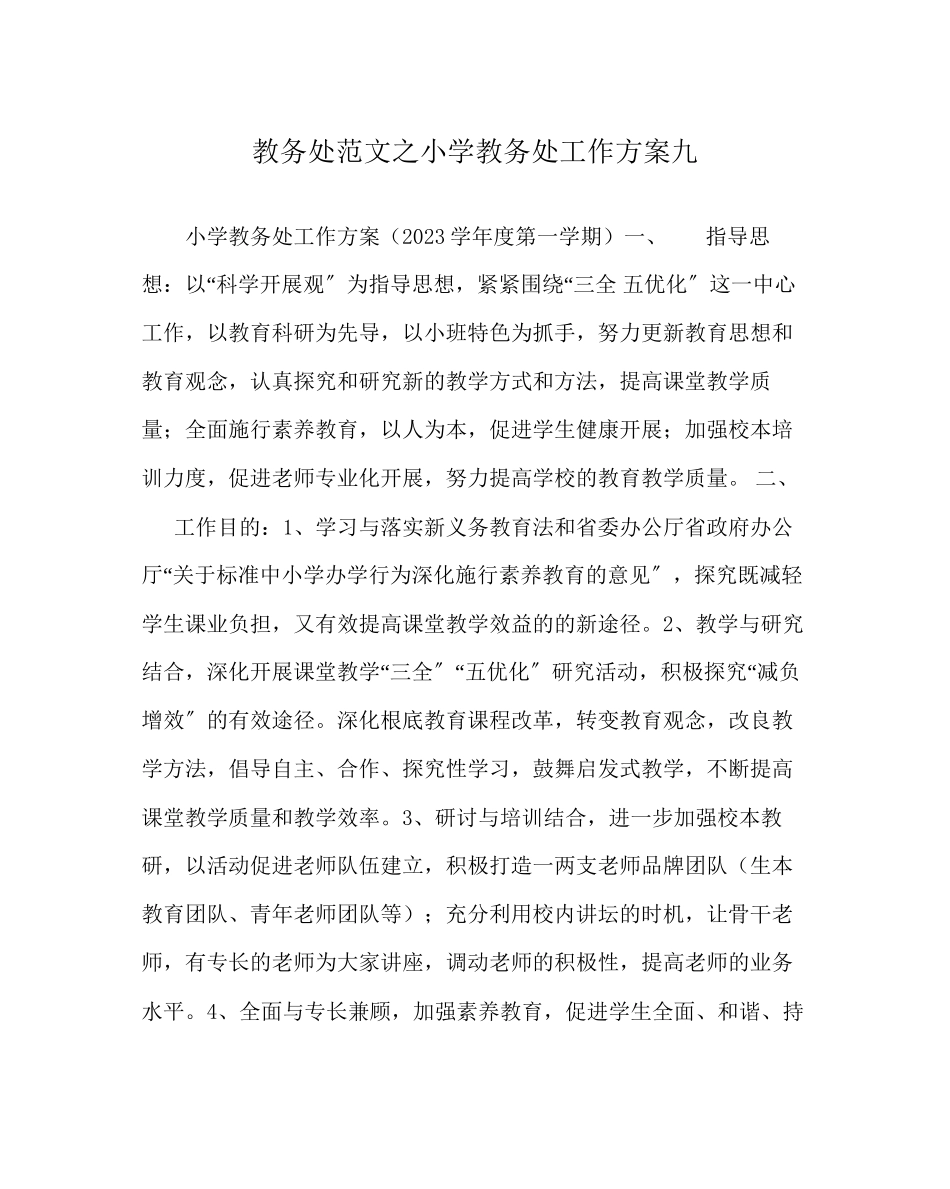 2023年教务处小学教务处工作计划九.docx_第1页