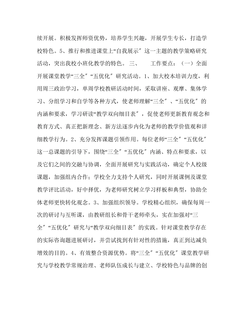 2023年教务处小学教务处工作计划九.docx_第2页