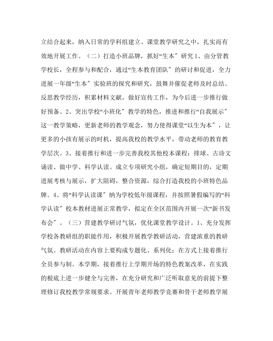 2023年教务处小学教务处工作计划九.docx_第3页