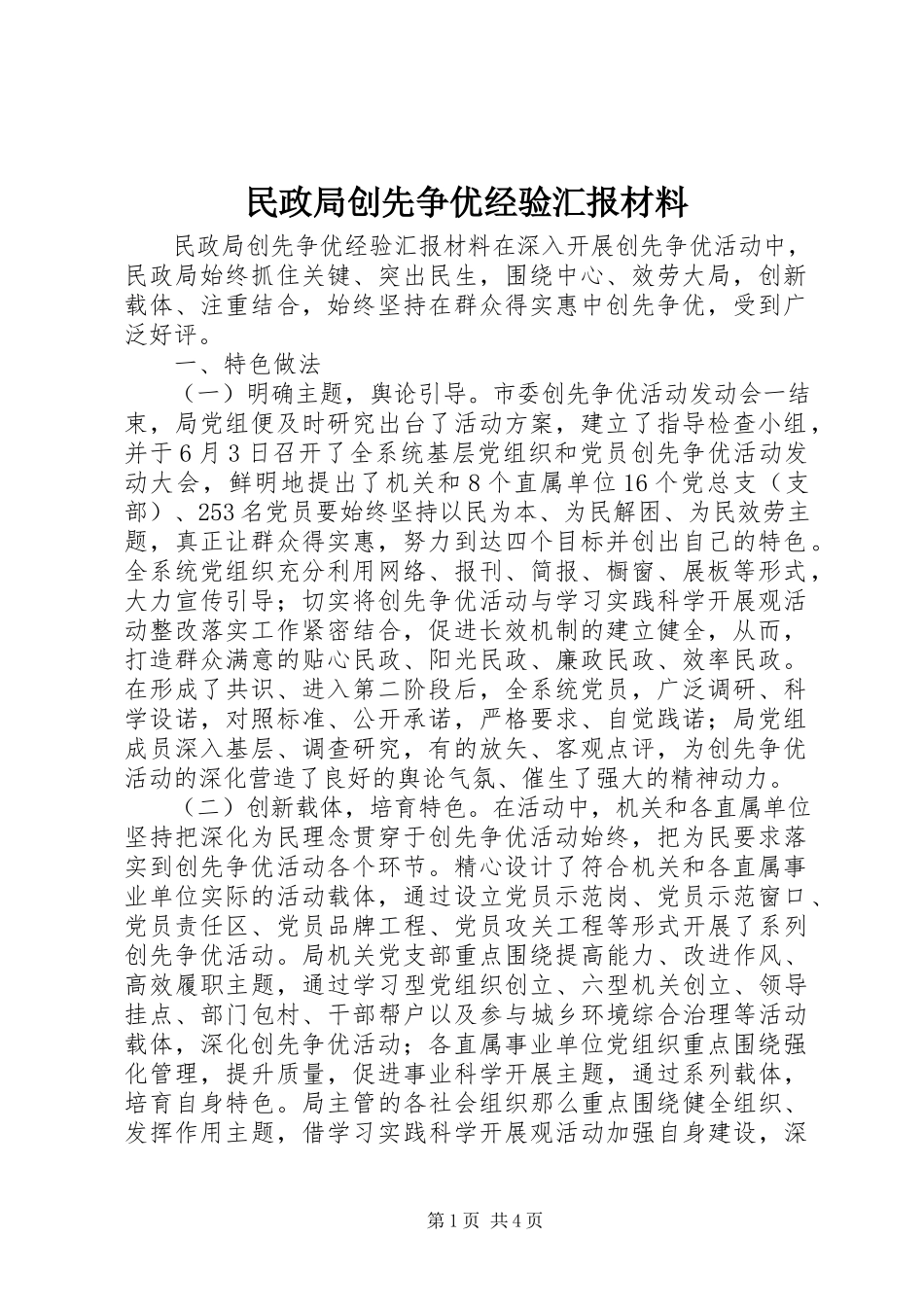 2023年民政局创先争优经验汇报材料.docx_第1页