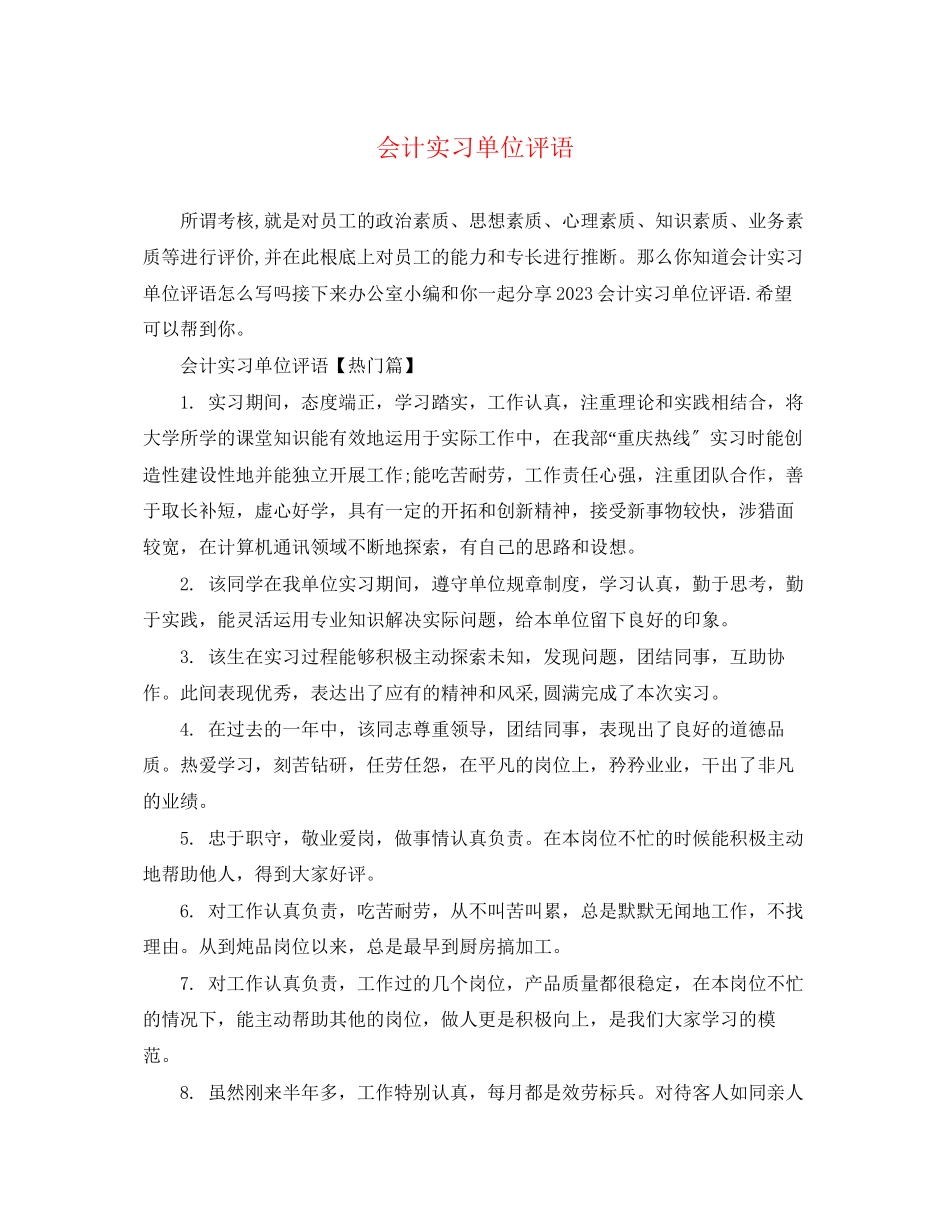2023年会计实习单位评语.docx_第1页