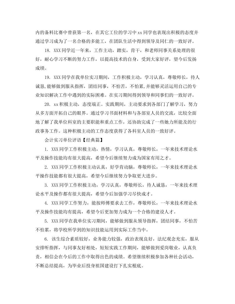 2023年会计实习单位评语.docx_第3页