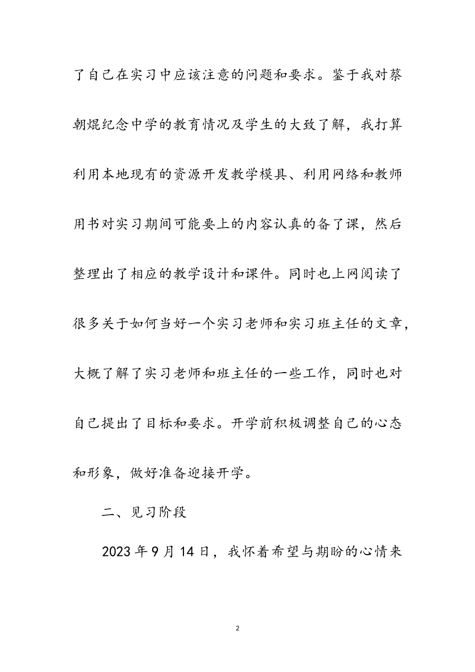 2023年初中生物教学实结范文.doc_第2页