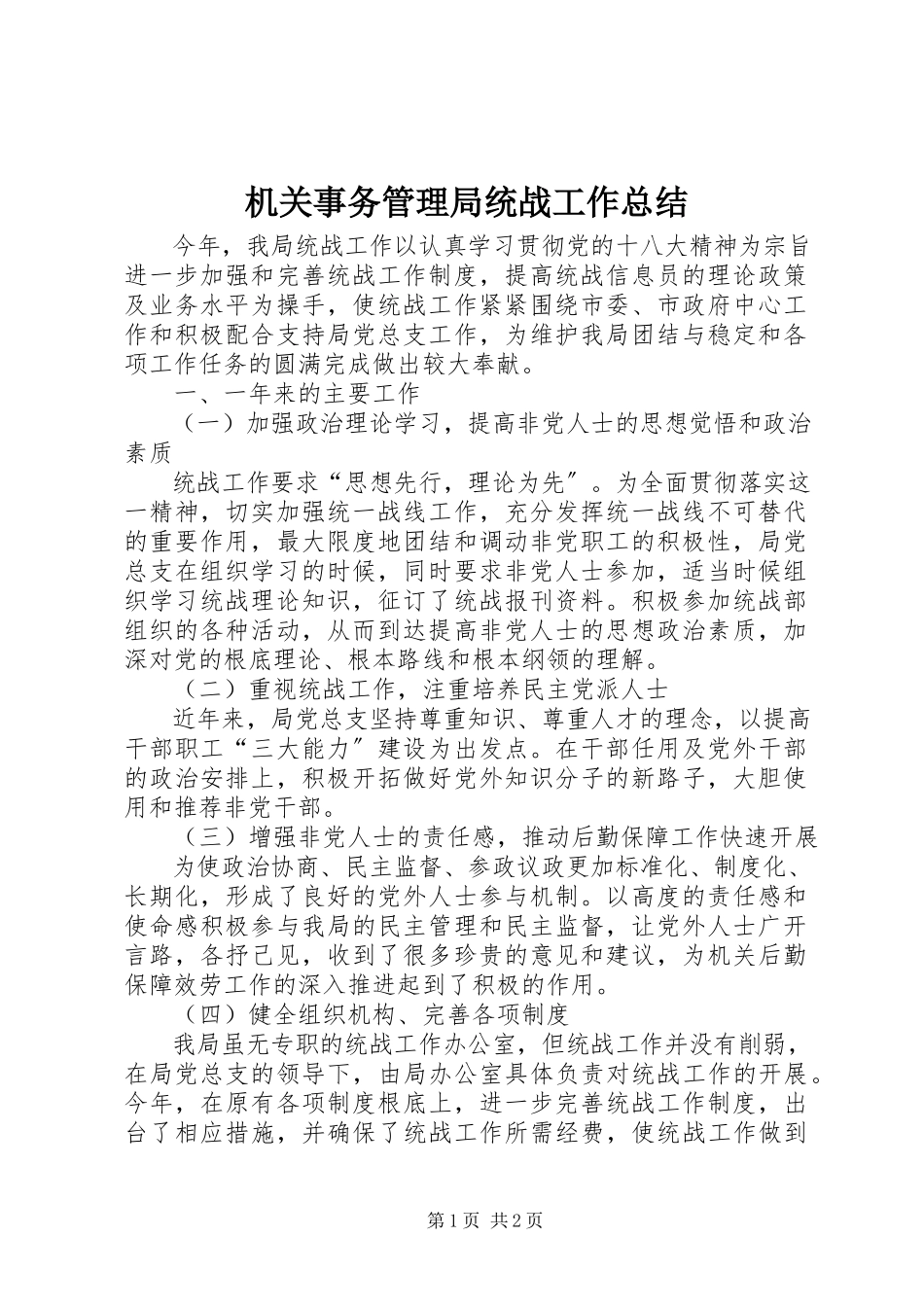 2023年机关事务管理局统战工作总结.docx_第1页
