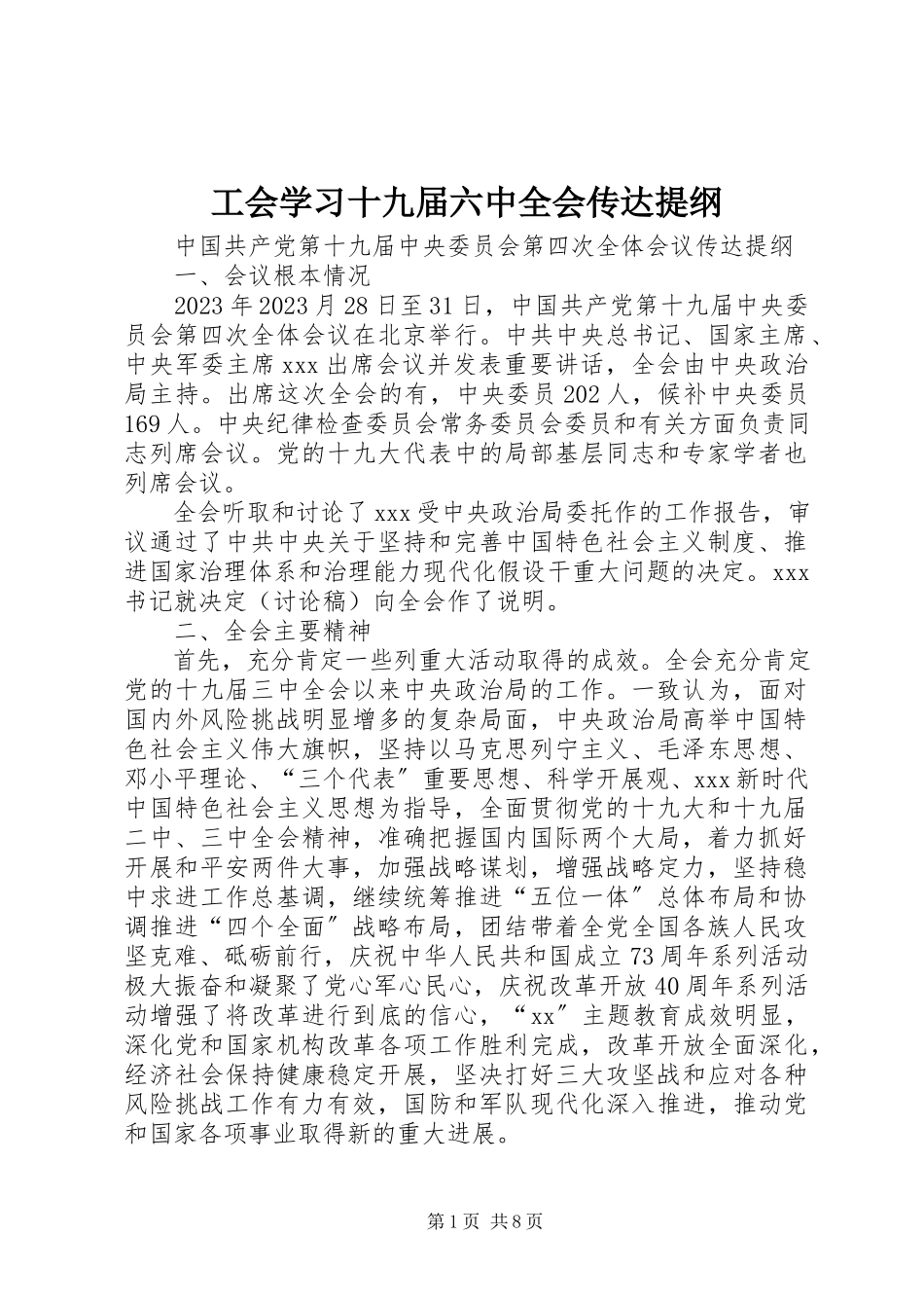 2023年工会学习十九届四中全会传达提纲.docx_第1页