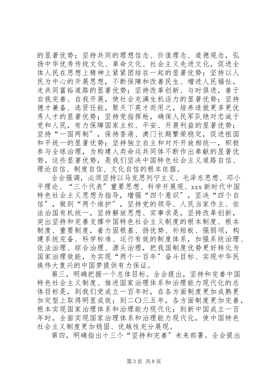 2023年工会学习十九届四中全会传达提纲.docx_第3页