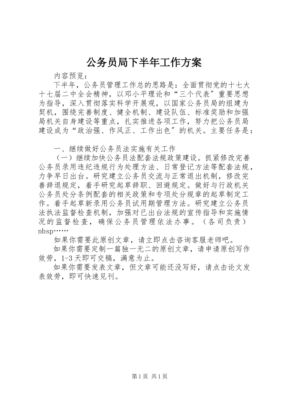 2023年公务员局下半年工作计划.docx_第1页