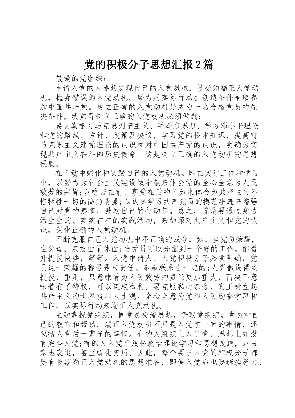 2023年党的积极分子思想汇报2篇.docx_第1页