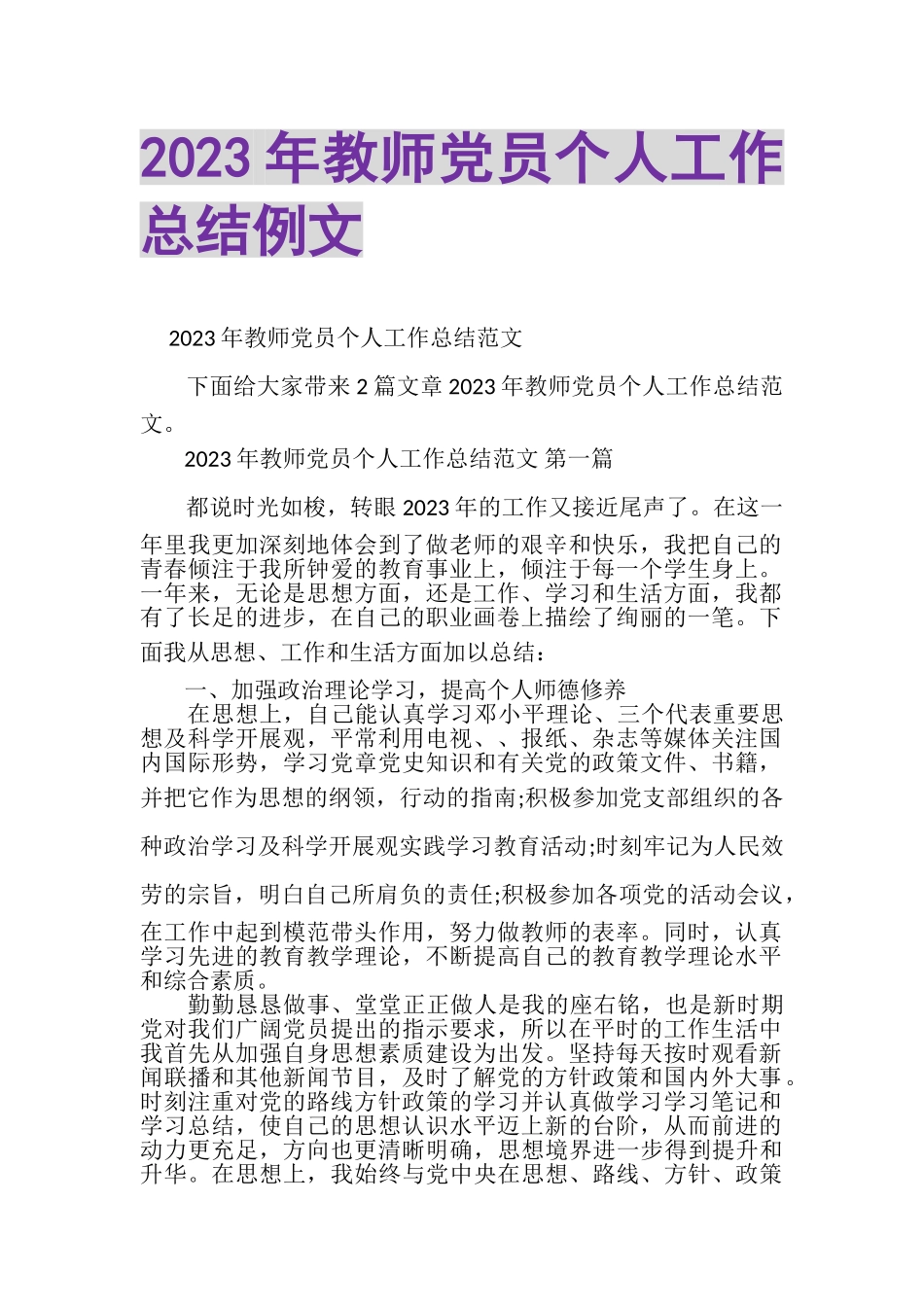 2023年教师党员个人工作总结例文2.doc_第1页