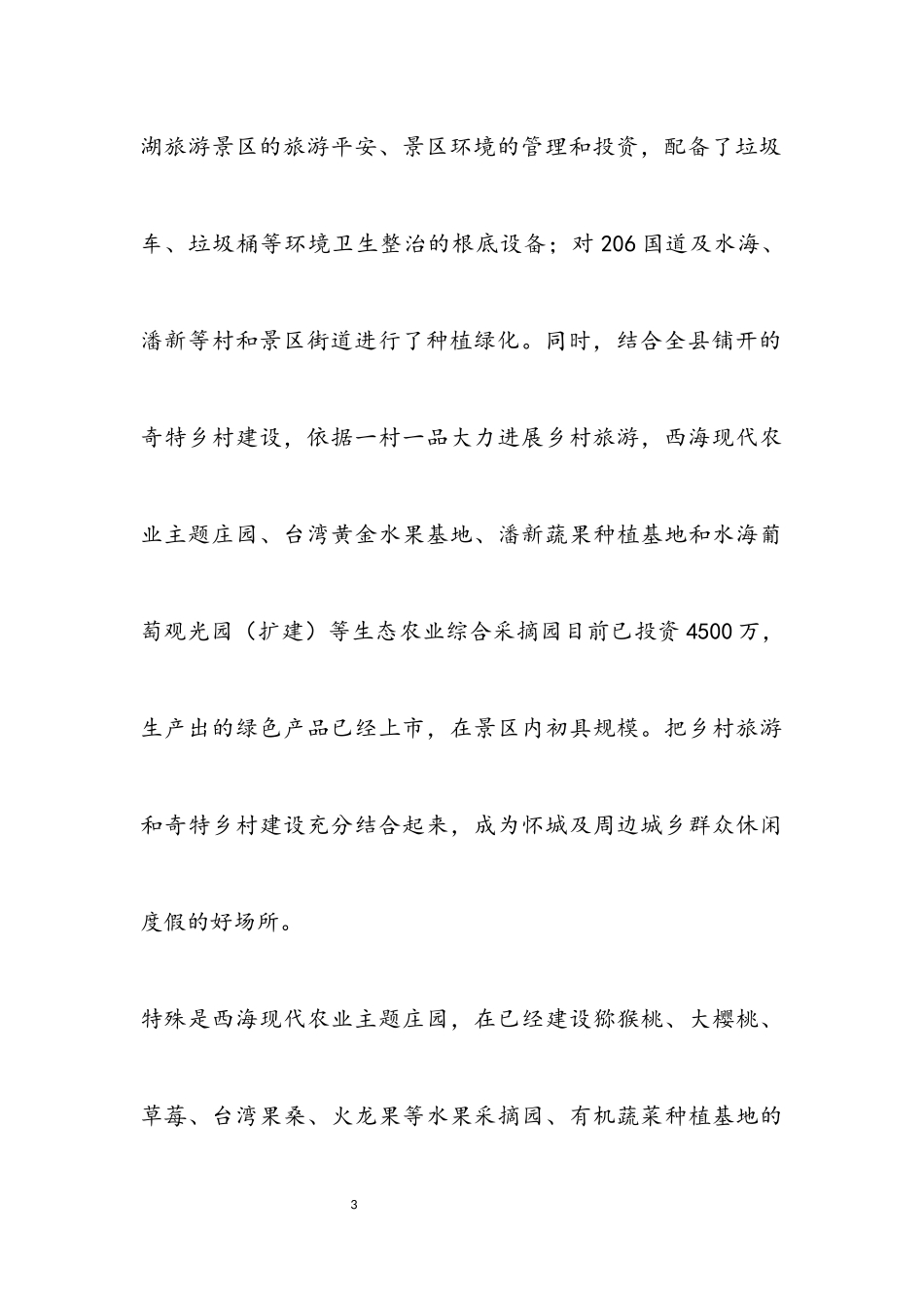 2023年旅游工作上半年情况总结.docx_第3页