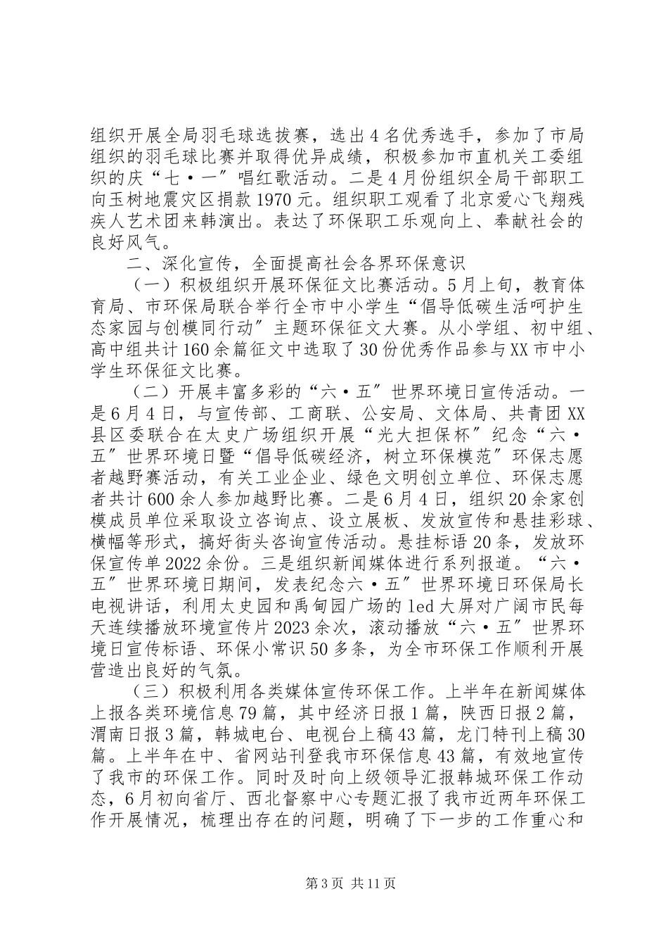 2023年科学发展指导环保局工作半总结.docx_第3页
