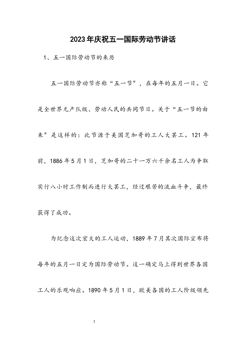 2023年庆祝五一国际劳动节讲话.docx_第1页