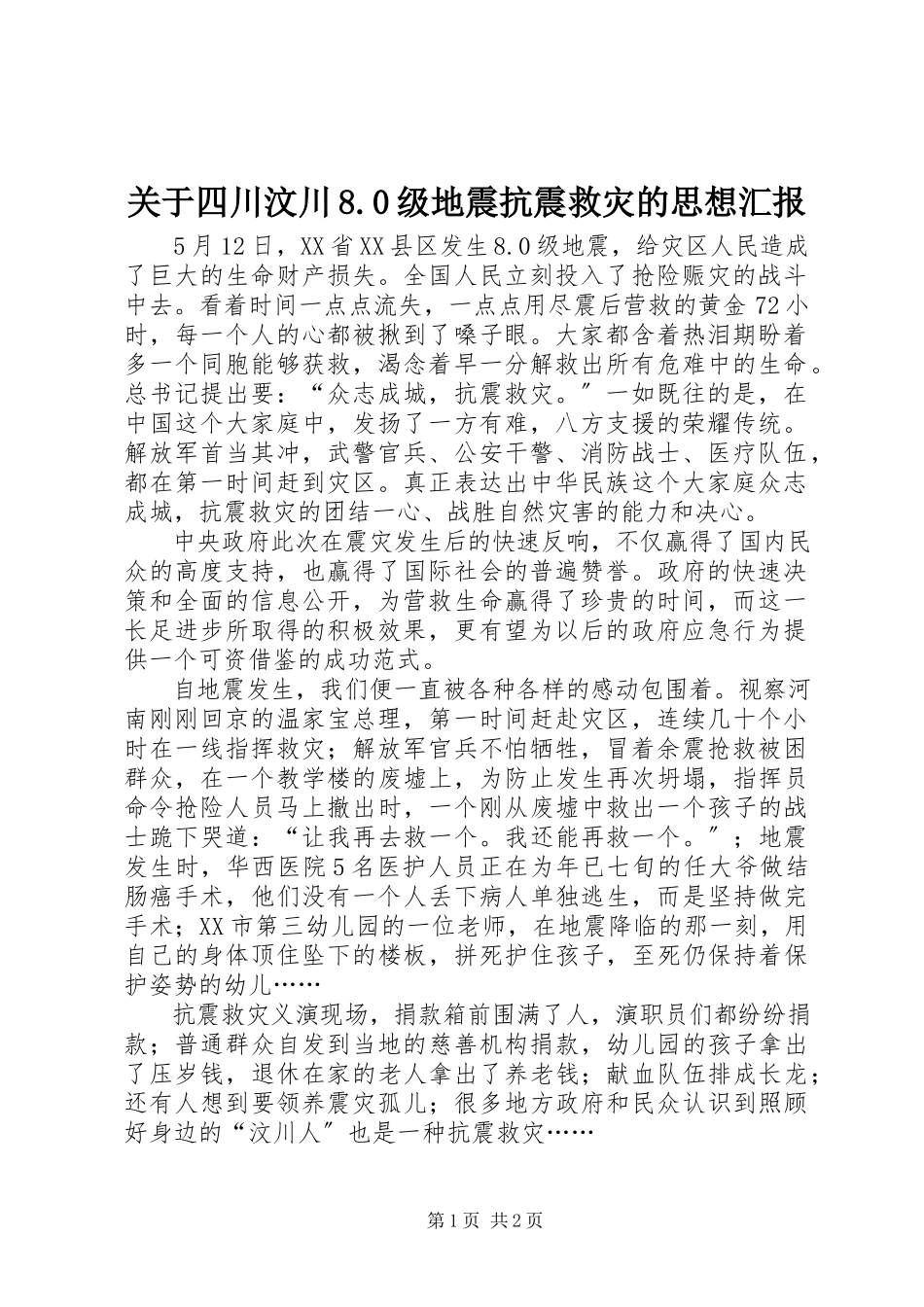 2023年四川汶川80级地震抗震救灾的思想汇报.docx_第1页