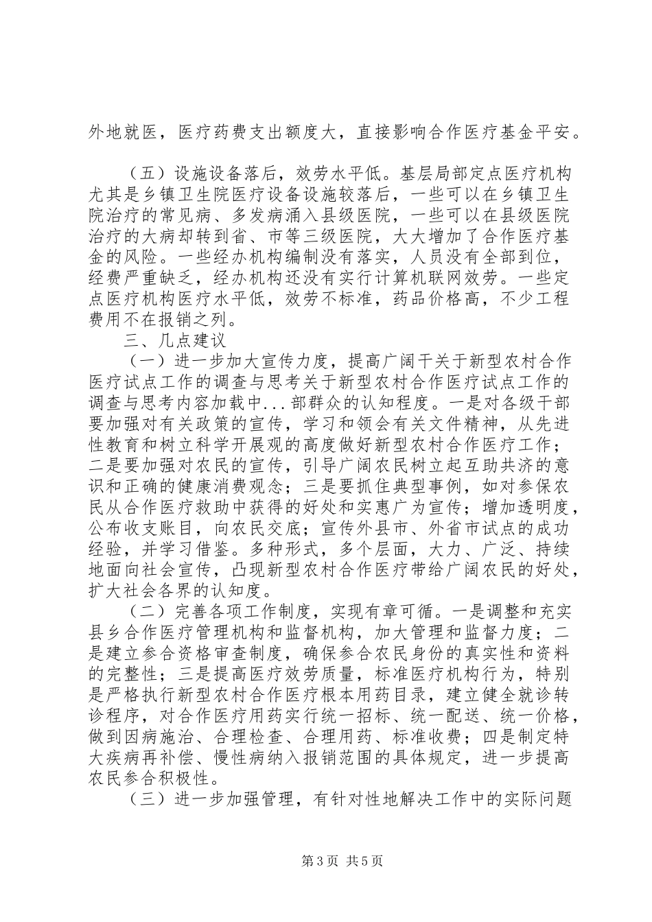 2023年新型农村合作医疗试点工作的调查与思考.docx_第3页