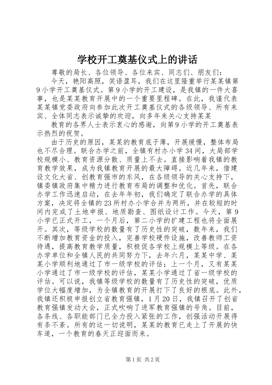 2023年学校开工奠基仪式上的致辞.docx_第1页