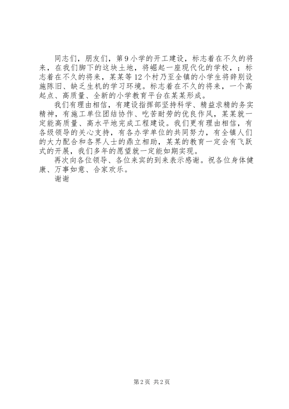 2023年学校开工奠基仪式上的致辞.docx_第2页
