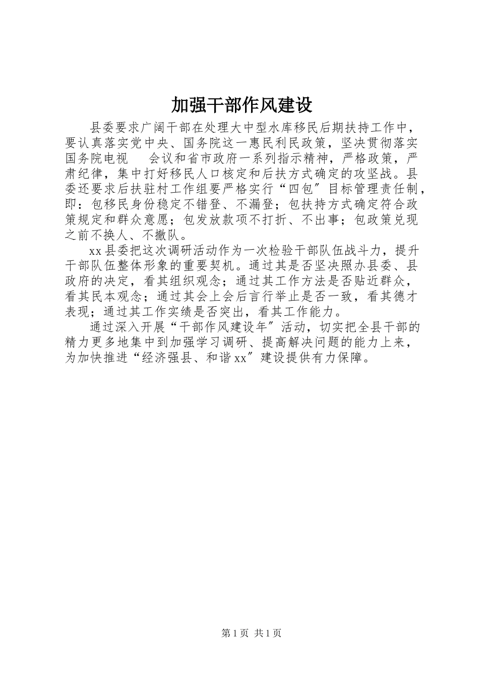 2023年加强干部作风建设.docx_第1页