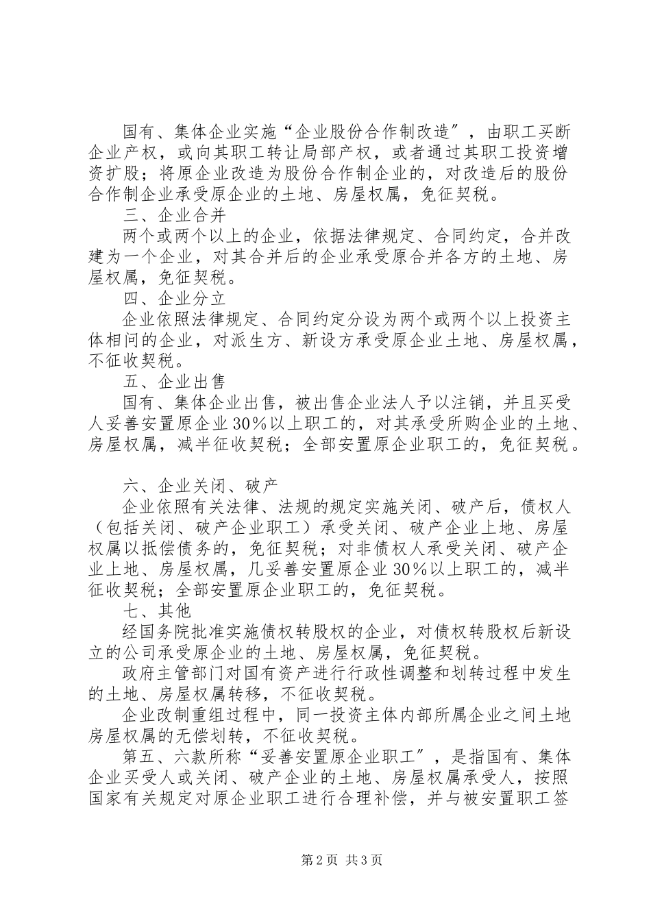 2023年财政部国家税务总局关于延长企业改制重组若干契税政策执行期限.docx_第2页