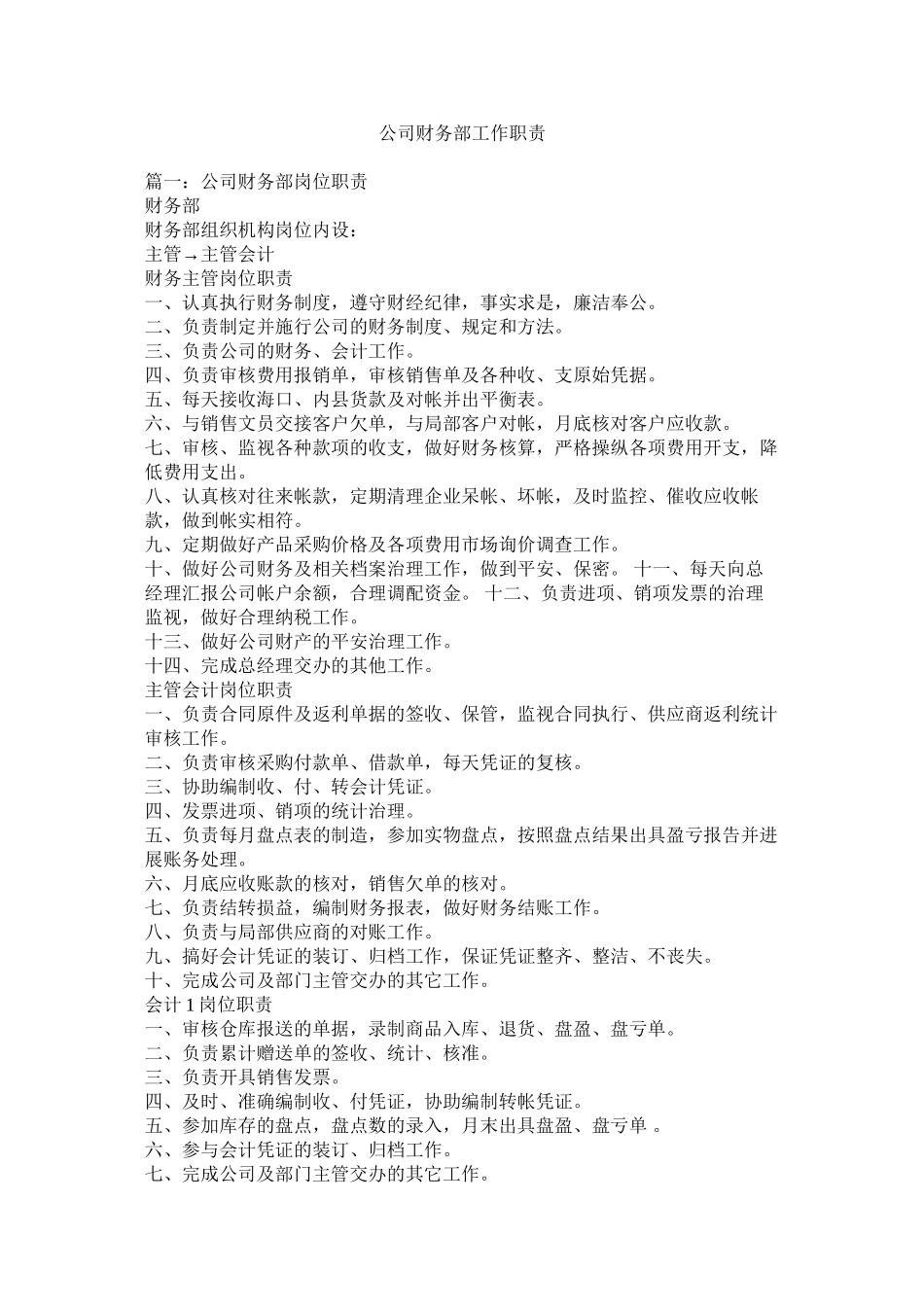 2023年公司财务部工作职责.docx_第1页