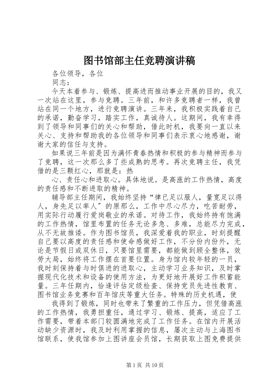 2023年图书馆部主任竞聘演讲稿.docx_第1页
