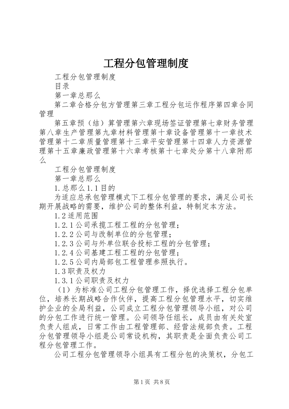 2023年工程分包管理制度.docx_第1页