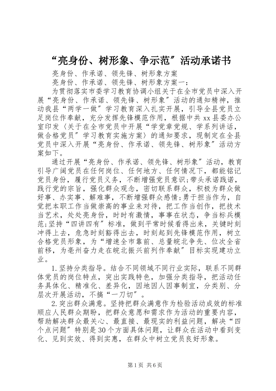 2023年亮身份树形象争示范活动承诺书.docx_第1页