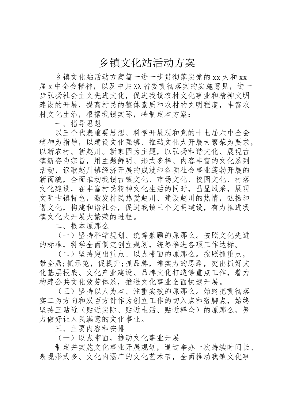 2023年乡镇文化站活动方案.doc_第1页