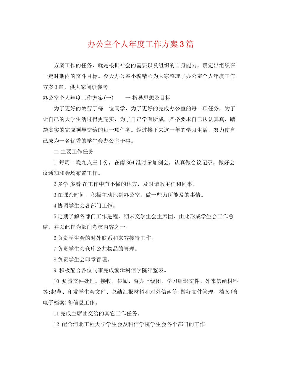 2023年办公室个人度工作计划3篇.docx_第1页