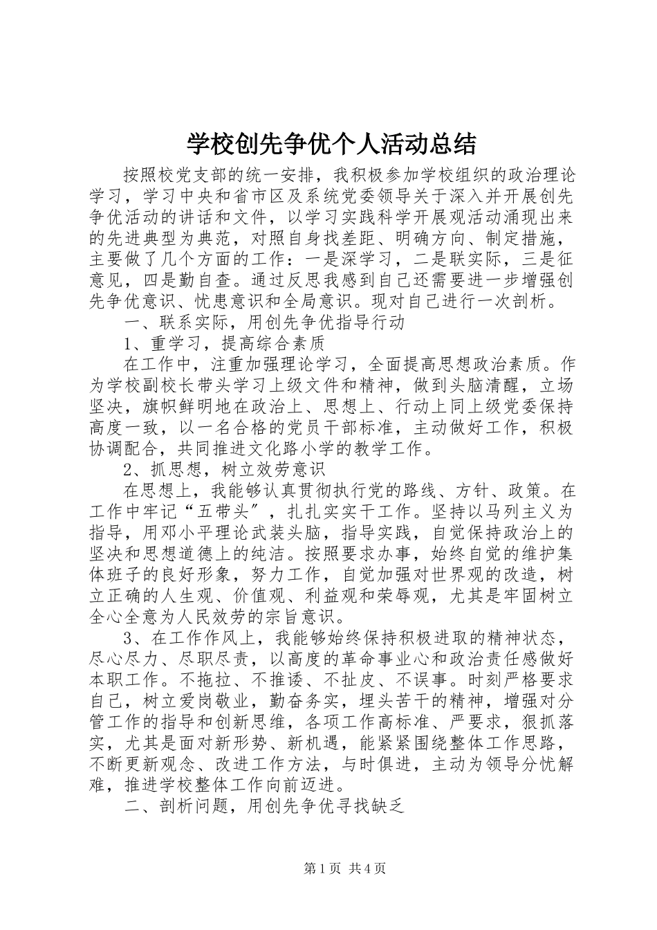 2023年学校创先争优个人活动总结.docx_第1页