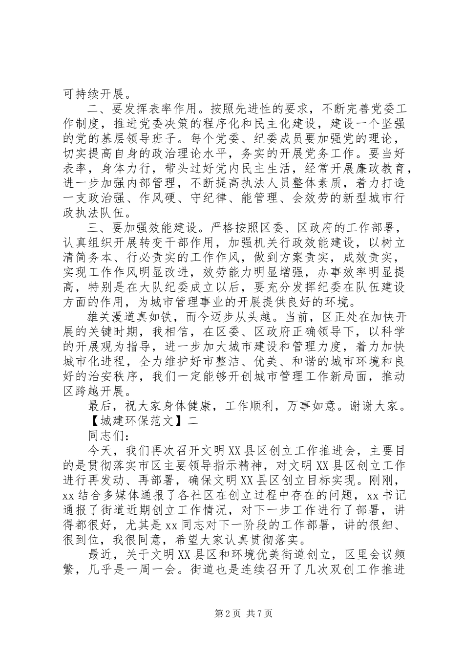 2023年共创精神文明家园致辞稿五篇.docx_第2页