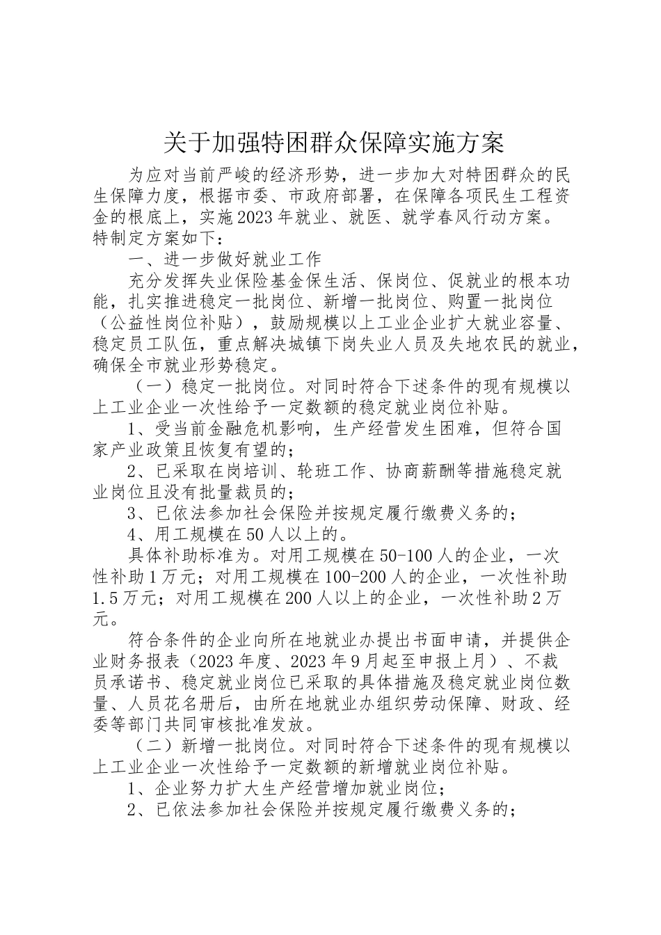 2023年关于加强特困群众保障实施方案 3.doc_第1页