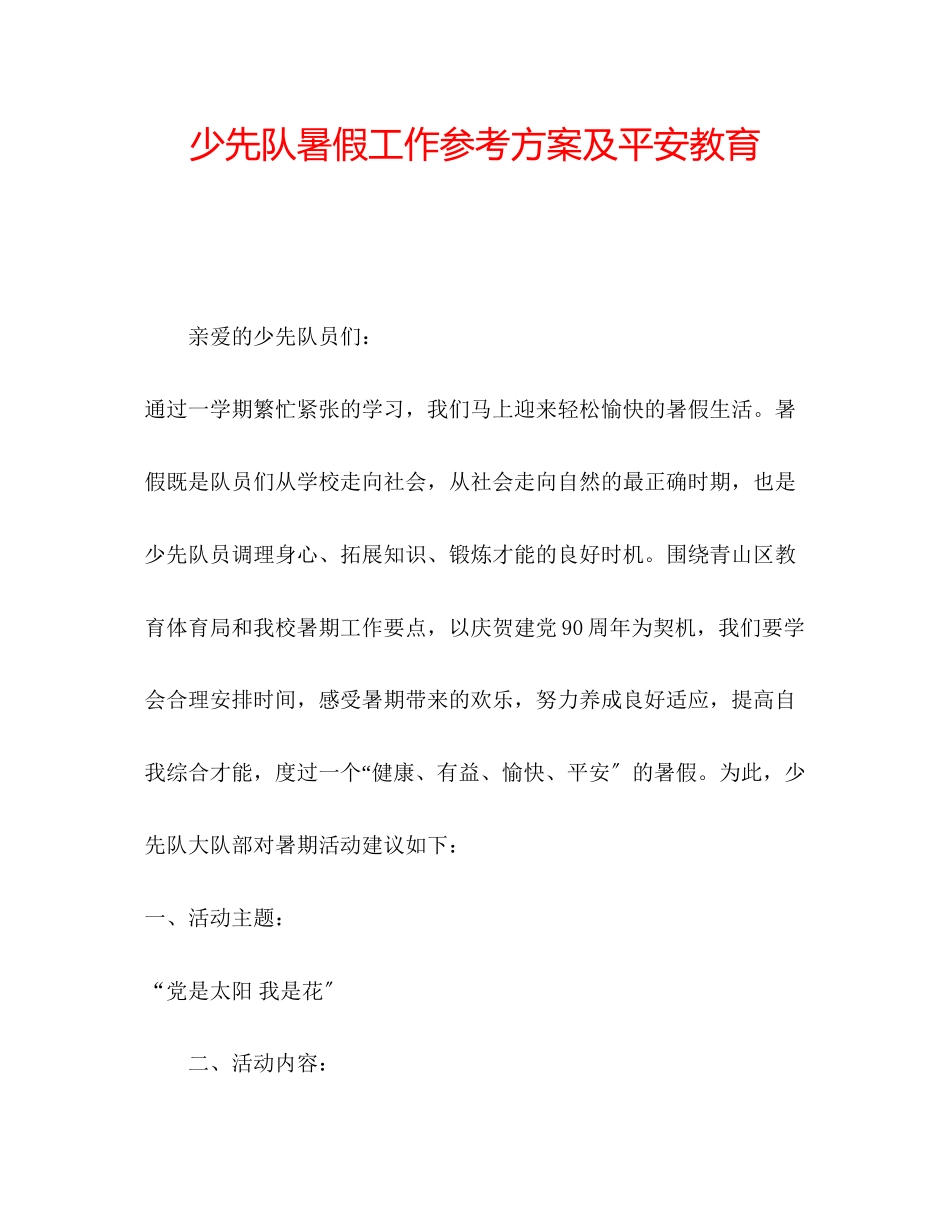 2023年少先队暑假工作计划及安全教育.docx_第1页