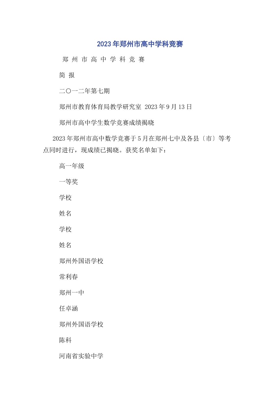 2023年郑州市高中学科竞赛.docx_第1页