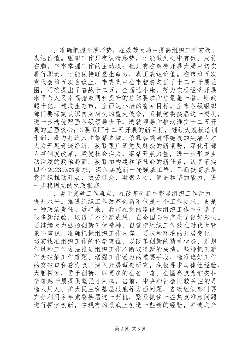 2023年市组织部长召开重要致辞.docx_第2页