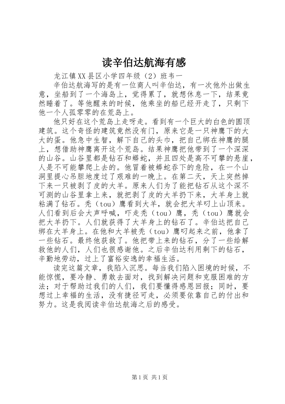 2023年读《辛伯达航海》有感.docx_第1页