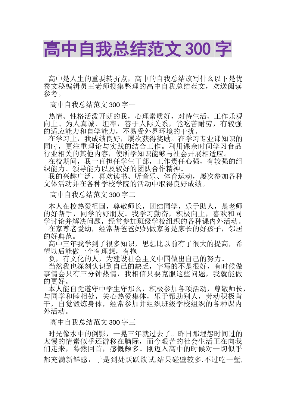 2023年高中自我总结范文300字.doc_第1页