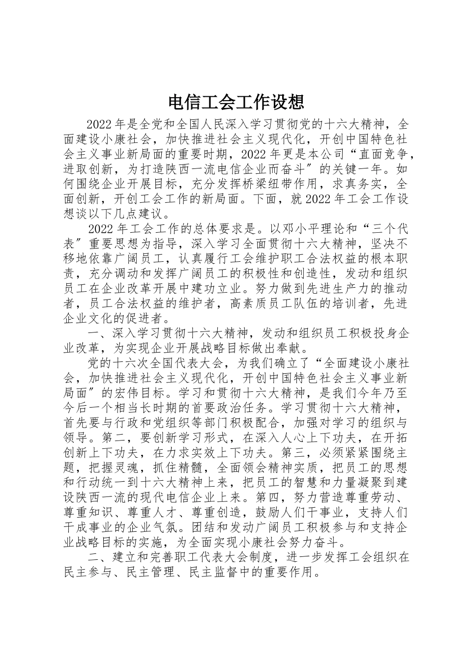 2023年电信工会工作设想新编.docx_第1页