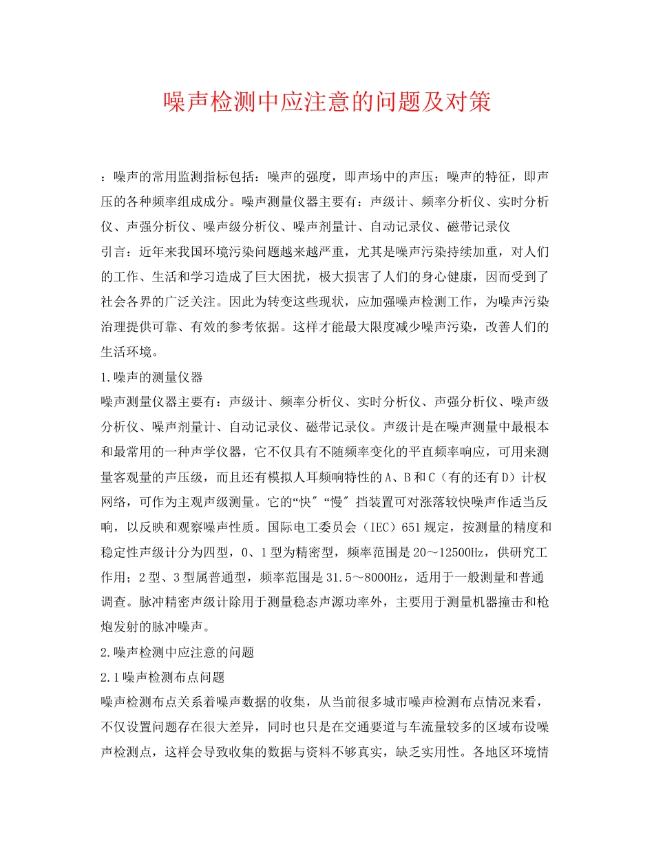 2023年《安全环境环保技术》之噪声检测中应注意的问题及对策.docx_第1页