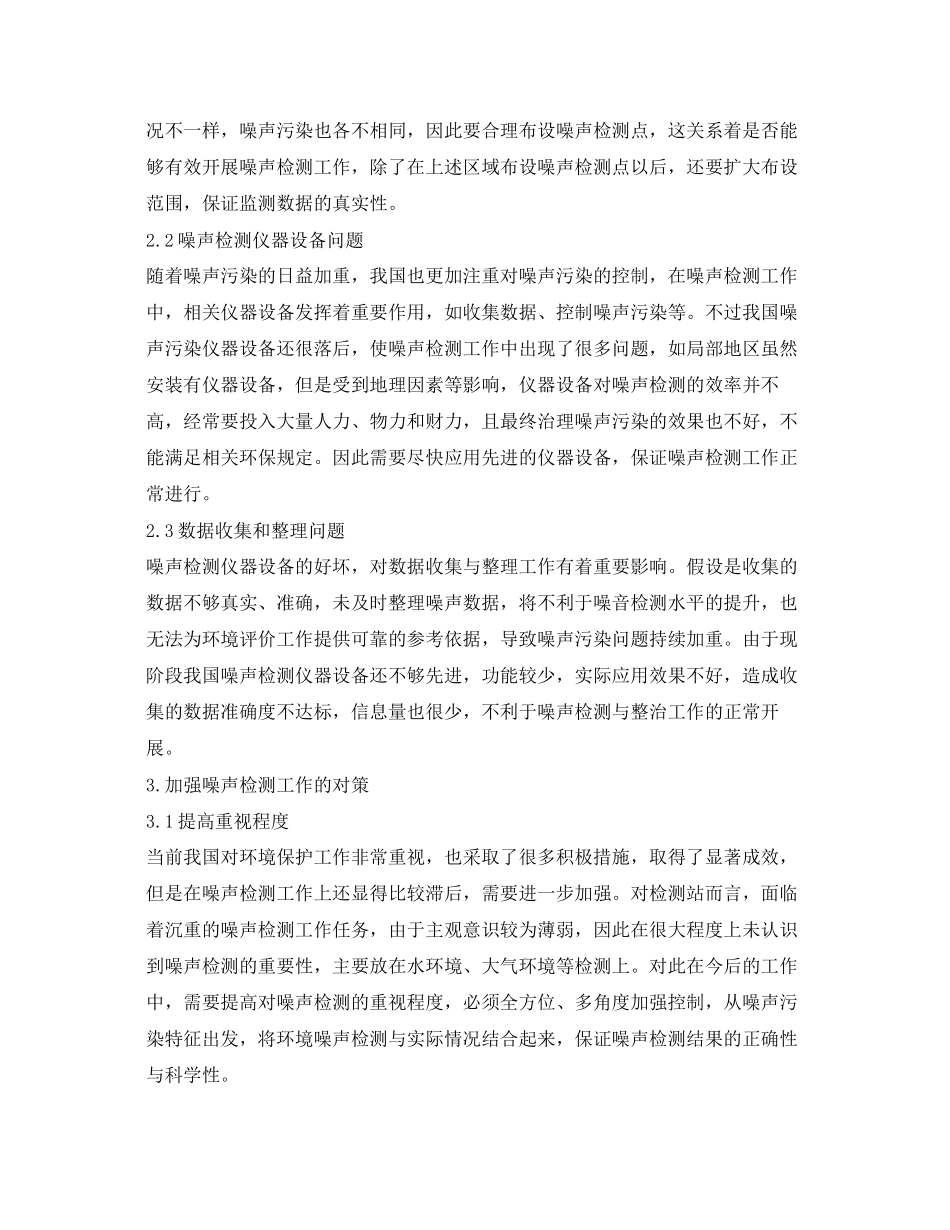 2023年《安全环境环保技术》之噪声检测中应注意的问题及对策.docx_第2页